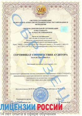 Образец сертификата соответствия аудитора №ST.RU.EXP.00006191-1 Красноярск Сертификат ISO 50001