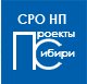 Некоммерческое партнерство «Сибирское некоммерческое партнерство проектных организаций»