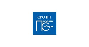Некоммерческое партнерство «Сибирское некоммерческое партнерство проектных организаций»