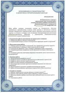 Приложение к свидетельству о допуске к строительным работам Красноярск СРО в строительстве