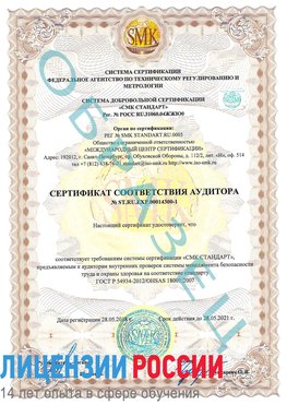 Образец сертификата соответствия аудитора №ST.RU.EXP.00014300-1 Красноярск Сертификат OHSAS 18001