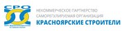 Некоммерческое партнёрство Саморегулируемая организация "Красноярские строители"