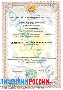 Образец сертификата соответствия аудитора №ST.RU.EXP.00014300-3 Красноярск Сертификат OHSAS 18001