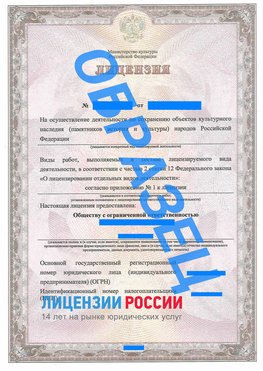 Образец лицензии на реставрацию 1 Красноярск Лицензия минкультуры на реставрацию	