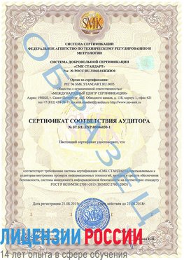 Образец сертификата соответствия аудитора №ST.RU.EXP.00006030-1 Красноярск Сертификат ISO 27001