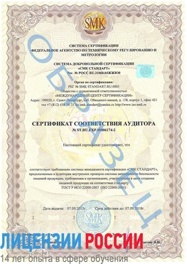Образец сертификата соответствия аудитора №ST.RU.EXP.00006174-2 Красноярск Сертификат ISO 22000
