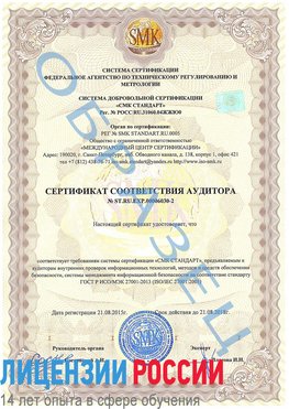 Образец сертификата соответствия аудитора №ST.RU.EXP.00006030-2 Красноярск Сертификат ISO 27001