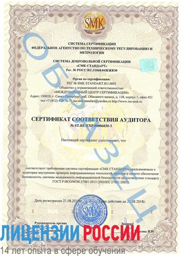 Образец сертификата соответствия аудитора №ST.RU.EXP.00006030-3 Красноярск Сертификат ISO 27001