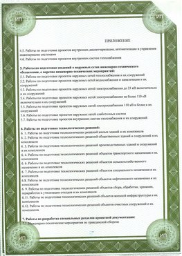 Приложение к свидетельство о допуске к проектным работа Красноярск СРО в проектировании