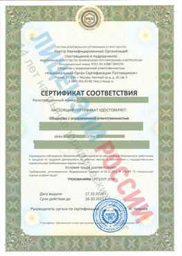 Сертификат соответствия СТО-СОУТ-2018 Красноярск Свидетельство РКОпп