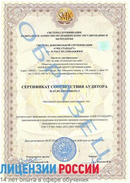Образец сертификата соответствия аудитора №ST.RU.EXP.00006191-3 Красноярск Сертификат ISO 50001