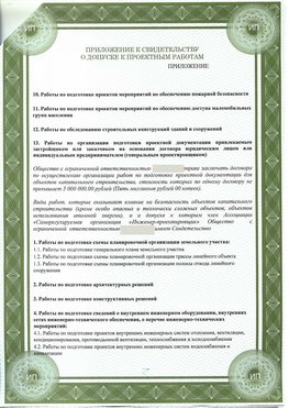 Приложение к свидетельство о допуске к проектным работа Красноярск СРО в проектировании