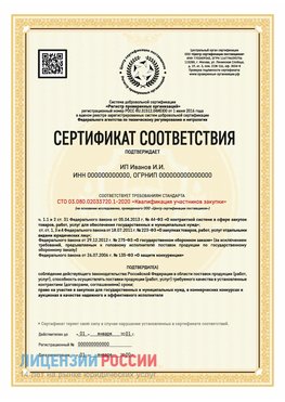 Сертификат квалификации участников закупки для ИП. Красноярск Сертификат СТО 03.080.02033720.1-2020