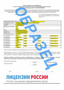 Образец заявки Красноярск Сертификат РПО
