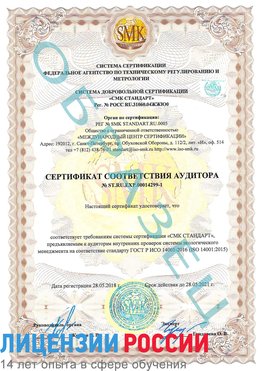 Образец сертификата соответствия аудитора №ST.RU.EXP.00014299-1 Красноярск Сертификат ISO 14001