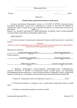 Пример приказа «О проведении специальной оценки условий труда Красноярск Аттестация рабочих мест