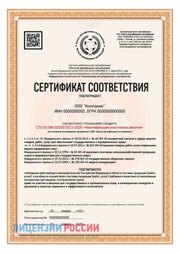 Сертификат СТО 03.080.02033720.1-2020 (Образец) Красноярск Сертификат СТО 03.080.02033720.1-2020